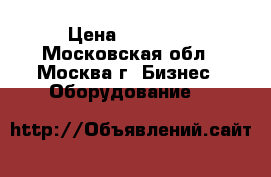 IP Phone › Цена ­ 20 000 - Московская обл., Москва г. Бизнес » Оборудование   
